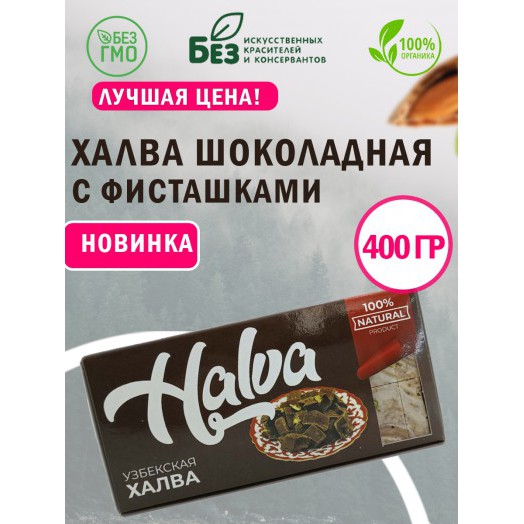 Халва узбекская шоколадная 400 ± 20 гр