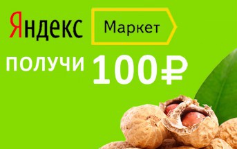 Оставь отзыв на Яндекс маркет - получи 100 рублей!
